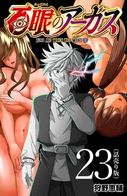 百眼のアーガス(話売り) #23