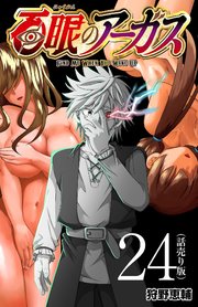 百眼のアーガス(話売り) #24