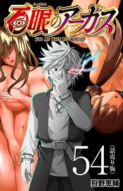 百眼のアーガス(話売り) #54
