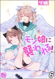 モン娘に襲われる！（分冊版） 【第6話】