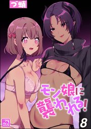 モン娘に襲われる！（分冊版） 【第8話】