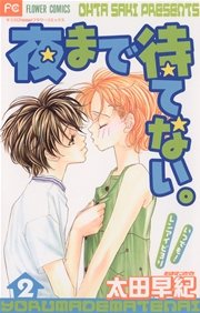 夜まで待てない。 2