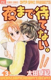 夜まで待てない。 3