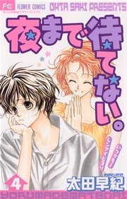 夜まで待てない。 4