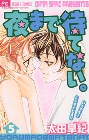 夜まで待てない。 5