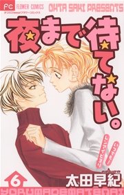 夜まで待てない。 6