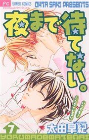 夜まで待てない。 7