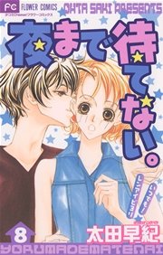 夜まで待てない。 8