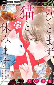 ひとまず猫と休みます ～OL辞めて猫カフェ店長はじめました～【マイクロ】 9