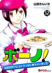 ボーノ！ 100万円でレストランはじめちゃいました 12