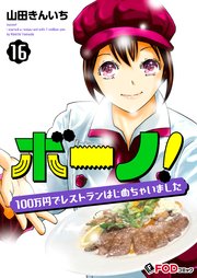 ボーノ！ 100万円でレストランはじめちゃいました 16