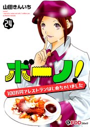 ボーノ！ 100万円でレストランはじめちゃいました 24