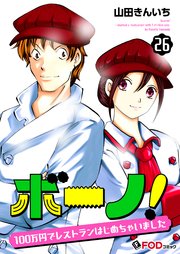 ボーノ！ 100万円でレストランはじめちゃいました 26