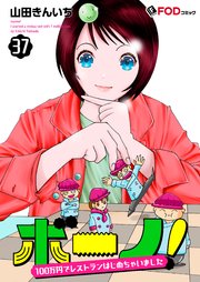 ボーノ！ 100万円でレストランはじめちゃいました 37