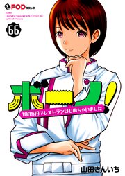 ボーノ！　100万円でレストランはじめちゃいました