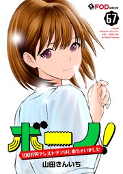 ボーノ！　100万円でレストランはじめちゃいました