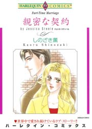 親密な契約