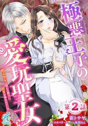 極悪王子の愛玩聖女　脱走聖女は呪われ殿下に処女を奪われたい！？【第2話】
