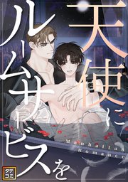 天使にルームサービスを～Manhattan Romance【タテヨミ】(24)