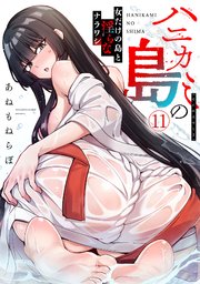 ハニカミの島～女だけの島と淫らなナラワシ～【フルカラー】 11巻