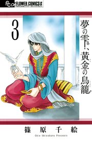 夢の雫、黄金の鳥籠 3