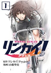 リンカイ！アザレア