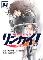 リンカイ！アザレア【単話版】 14話