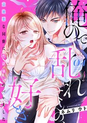 俺ので乱れてんの、好き～意地悪な同僚に性欲強いのバレました 4