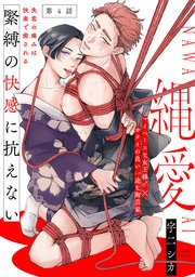 縄愛 4巻