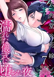 六角堂の花嫁～濡れた儀式に堕ちた夜～【単話版】 7話