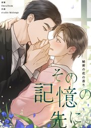 その記憶の先に～秘密の花の香り～【タテヨミ】 表紙
