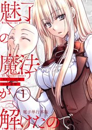 魅了の魔法が解けたので。