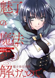 魅了の魔法が解けたので。【電子単行本版】 2巻