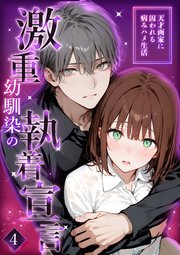 激重幼馴染の執着宣言 ～天才画家に囚われる病みハメ生活～（4）