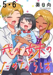 我が妹のためならば　ストーリアダッシュ連載版　第5話・第6話