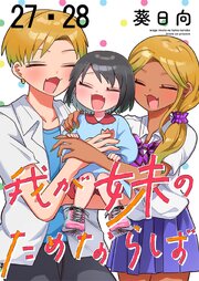 我が妹のためならば　ストーリアダッシュ連載版　第27話・第28話