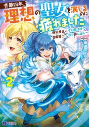 苦節四年、理想の聖女を演じるのに疲れました ～便利屋扱いする国は捨て“白魔導士”となり旅に出る～（コミック） ： 2