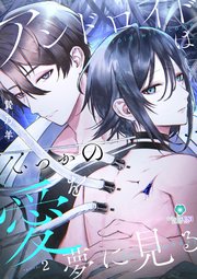 アンドロイドはいつかの愛を夢に見る【第２話】