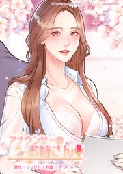 アナウンサーのお姉さん【タテヨミ】45話