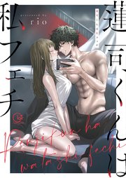 蓮司くんは私フェチ【単行本版】