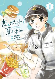 恋とポテトと夏休み