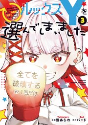 ルックスＹを選んでしまいました　～やり込んでいるゲームに転生したはずなのに、未実装のガチャで攻略をすることになった件～