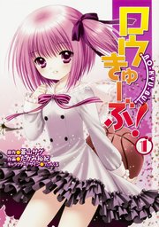 ロウきゅーぶ！ 　Chapter004