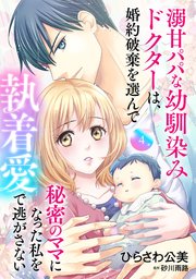 溺甘パパな幼馴染みドクターは、婚約破棄を選んで秘密のママになった私を執着愛で逃がさない【分冊版】4話