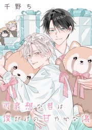 【バラ売り】可哀想な君は僕だけの甘やかな傷