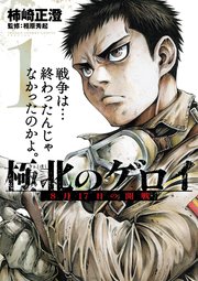 極北のゲロイ ～8月17日の開戦～