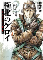 極北のゲロイ ～8月17日の開戦～ 2