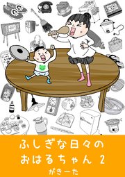 ふしぎな日々のおはるちゃん