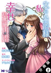 氷の公爵様と私の幸せな契約再婚（コミック） 分冊版 ： 2