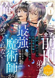 前世、弟子だった最強魔術師が俺を諦めてくれない　分冊版